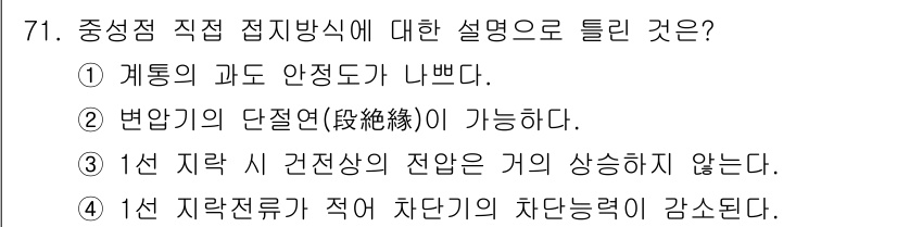 전기철도기사 2016년 71번 - 중성점 직접 접지방식은 계통의 과도 안정성을 향상시키는 방법으로, 고장 ... 에 관한 핵심 기출문제