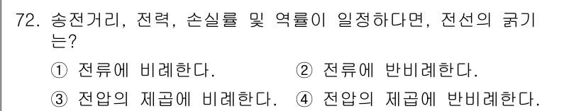 전기철도기사 2016년 72번 - 전선의 굵기가 송전 거리, 전력, 손실 및 여유에 영향을 미치므로, 전선... 에 관한 핵심 기출문제