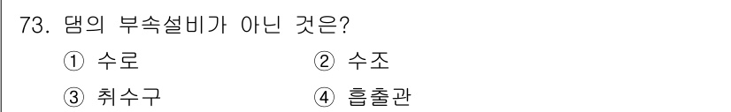전기철도기사 2016년 73번 - 정답은 4. 흘출관이다. 흘출관은 댐에서 물을 방출하는 구조물로, 부속설... 에 관한 핵심 기출문제