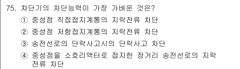 전기철도기사 2016년 75번 - . 

이유: 차단기의 차단능력은 중성점을 소호리엣로 접지한 장거리 송전... 에 관한 핵심 기출문제