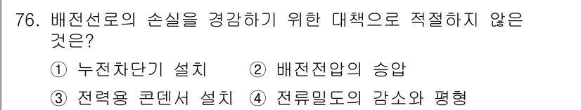 전기철도기사 2016년 76번 - 4. 전류밀도의 감소와 평형  
배전선로의 손실을 줄이기 위한 대책으로는... 에 관한 핵심 기출문제