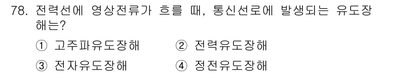 전기철도기사 2016년 78번 - 해당 자격증의 핵심 개념을 묻는 객관식 문제