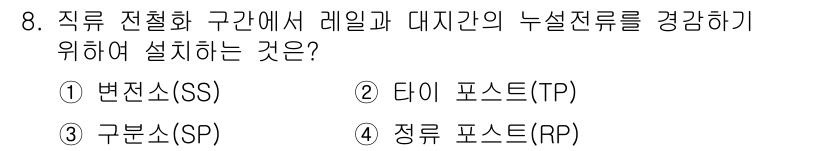 전기철도기사 2016년 8번 - . 정류 포스트(RP)

정류 포스트는 전기철도에서 전류를 정류하여 안정... 에 관한 핵심 기출문제