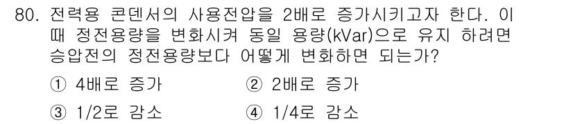 전기철도기사 2016년 80번 - 전력 용량을 2배로 증가시키려면 전압을 증가시켜야 합니다. 정격 전압이 ... 에 관한 핵심 기출문제