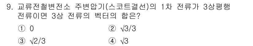 전기철도기사 2016년 9번 - 1. 교류전철변전소의 1차 전류는 3상 전류로 공급되며, 각 상의 전류는... 에 관한 핵심 기출문제