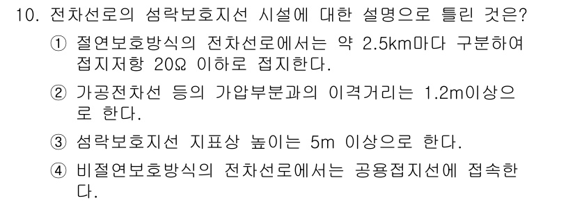 전기철도기사 2018년 10번 - 1. 절연보호방식의 전차선로는 전선 구분의 안정성을 위해 짧은 거리(약 ... 에 관한 핵심 기출문제