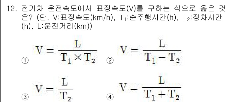 전기철도기사 2018년 12번 - 전기차의 운전속도는 총 주행거리(L)를 순주행시간(T1)과 정차시간(T2... 에 관한 핵심 기출문제