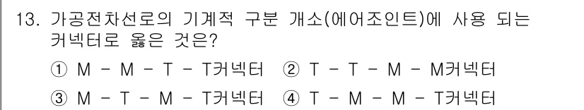전기철도기사 2018년 13번 - 가공전차선로의 기계적 구분 개소(에어조인트)에서 사용되는 커넥터는 전류의... 에 관한 핵심 기출문제