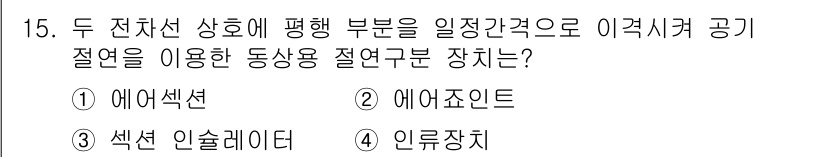 전기철도기사 2018년 15번 - . 에어섹션

해설: 에어섹션은 전차선의 상태를 모니터링하기 위한 장치로... 에 관한 핵심 기출문제