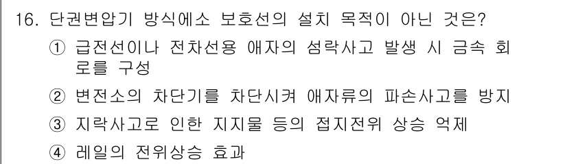 전기철도기사 2018년 16번 - 4번은 레일의 전유상승 효과와 관련된 내용으로, 전기철도기사의 단권변압기... 에 관한 핵심 기출문제