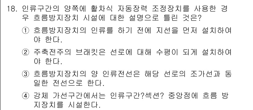 전기철도기사 2018년 18번 - 정답 2의 이유는 전기철도기사에서 인르구간의 양측 자동식 전력 정지장치 ... 에 관한 핵심 기출문제