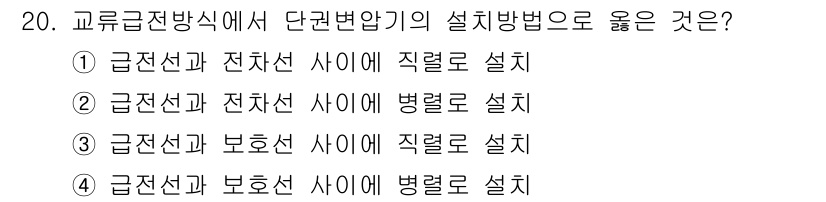 전기철도기사 2018년 20번 - 정답인 이유는 전차선과 비호선 간의 단선 변환에 있어, 전차선과 전선의 ... 에 관한 핵심 기출문제