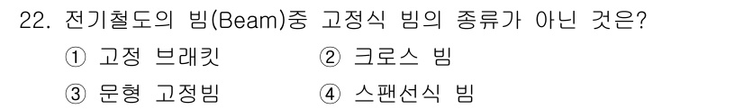 전기철도기사 2018년 22번 - 전기철도의 빔 중 고정식 빔이 아닌 것은 4번 스팬셋식 빔입니다. 스팬셋... 에 관한 핵심 기출문제