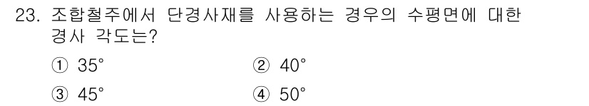 전기철도기사 2018년 23번 - 정답은 ② 40°입니다. 조향철주에서 단경사체를 사용할 경우, 수평면에 ... 에 관한 핵심 기출문제