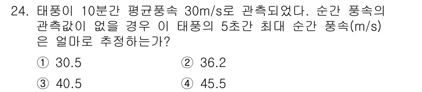 전기철도기사 2018년 24번 - 주어진 조건에서 평균 풍속이 30 m/s로 10분 동안 유지된 경우, 최... 에 관한 핵심 기출문제