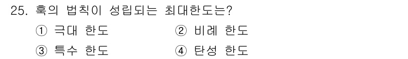 전기철도기사 2018년 25번 - 정답은 2. 비례 한도입니다. 후의 법칙에서, 전압과 전류의 관계가 비례... 에 관한 핵심 기출문제
