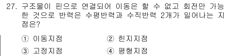전기철도기사 2018년 27번 - 정답은 2번, 힌지점입니다. 힌지점은 구조물이 핀으로 연결되어 이동이 불... 에 관한 핵심 기출문제
