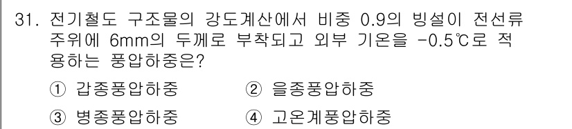 전기철도기사 2018년 31번 - 전기철도 구조물의 강도계산에서 비중이 0.9인 재료는 약간의 경량화가 필... 에 관한 핵심 기출문제