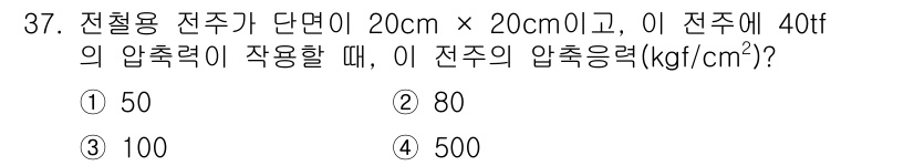 전기철도기사 2018년 37번 - 전철용 전주가 20cm × 20cm의 단면을 가지고 있고, 40tf의 압... 에 관한 핵심 기출문제
