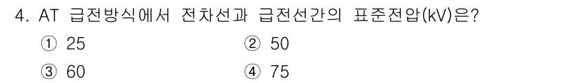 전기철도기사 2018년 4번 - . 전철의 급전선에서는 보통 50kV의 표준 전압이 사용됩니다. 이는 전... 에 관한 핵심 기출문제