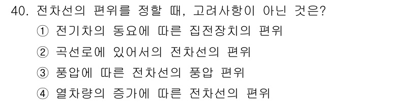 전기철도기사 2018년 40번 - 전기차의 동요에 따른 집전장치의 편위는 전기차의 동작 특성에 직접 관련되... 에 관한 핵심 기출문제