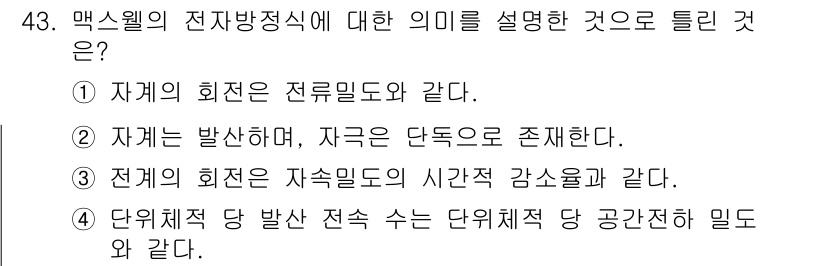 전기철도기사 2018년 43번 - 맥스웰의 전자방정식은 전자기 현상을 기술하는 수학적 모델로, 전기장과 자... 에 관한 핵심 기출문제