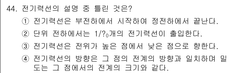전기철도기사 2018년 44번 - 전기력선은 전하와 전하 사이의 힘의 방향을 나타내며, 이는 전하의 위치에... 에 관한 핵심 기출문제