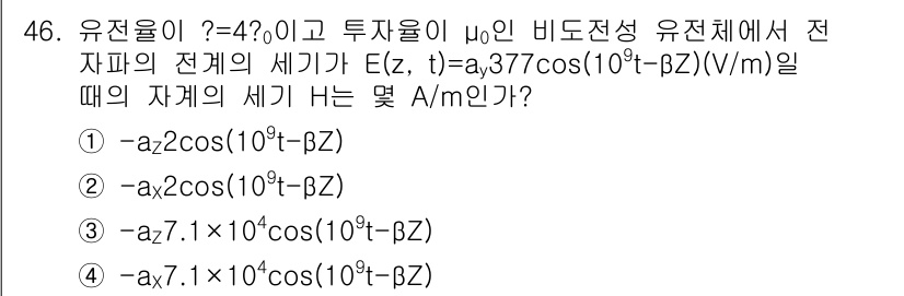 전기철도기사 2018년 46번 - 주어진 문제의 전자파 밴드 E(z, t)에서 자속 밀도 H를 구해야 합니... 에 관한 핵심 기출문제