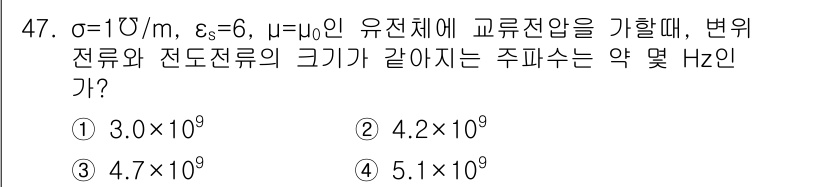 전기철도기사 2018년 47번 - 문제에서 주어진 유전체의 전기적 특성을 기반으로 주파수를 계산할 수 있습... 에 관한 핵심 기출문제