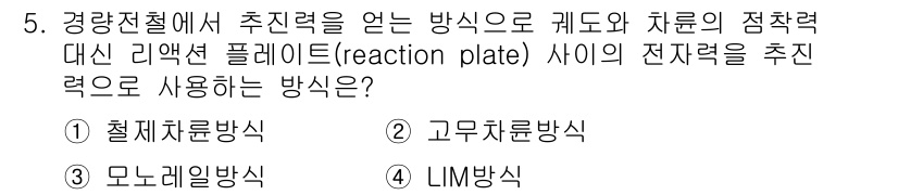 전기철도기사 2018년 5번 - 정답은 4번 LIM 방식입니다. LIM(Linear Induction M... 에 관한 핵심 기출문제