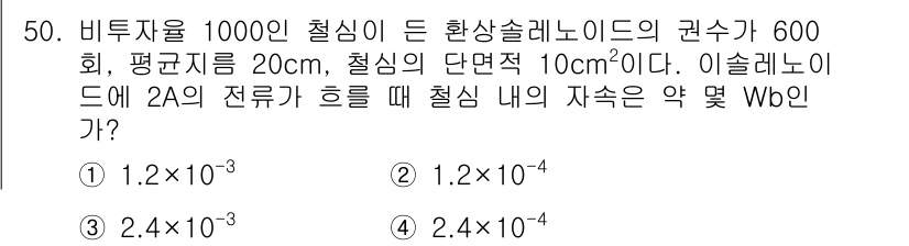 전기철도기사 2018년 50번 - 주어진 조건에서 비트자율이 1000인 전기철도에서의 자기 인덕턴스를 구할... 에 관한 핵심 기출문제
