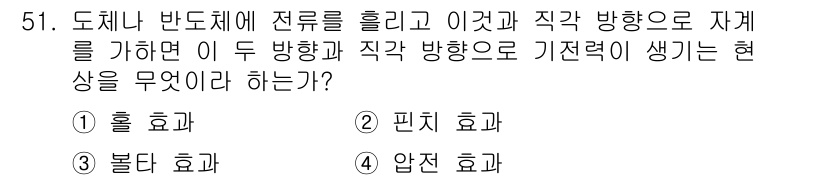 전기철도기사 2018년 51번 - 정답은 1번 '홀 효과'입니다. 도체에 전류가 흐를 때, 이와 직각인 방... 에 관한 핵심 기출문제