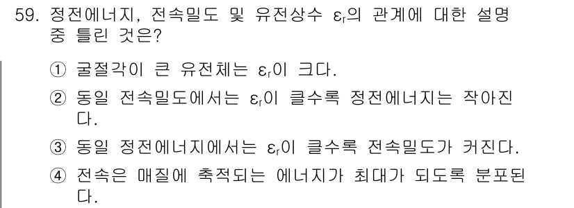 전기철도기사 2018년 59번 - 전선의 매질에 축적된 에너지가 최대가 되는 지점에서 전속과 전속밀도가 최... 에 관한 핵심 기출문제