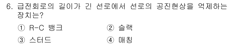 전기철도기사 2018년 6번 - . R-C 뱅크  
해설: R-C 뱅크는 급전회로의 길이를 조정하여 전원... 에 관한 핵심 기출문제