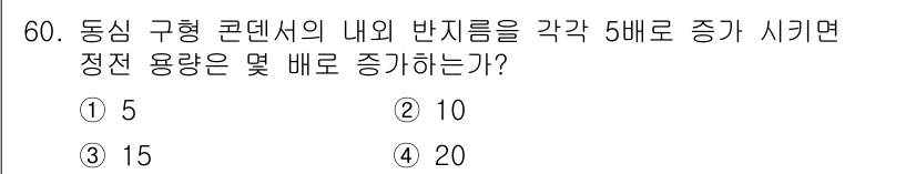 전기철도기사 2018년 60번 - 동식 구형 콘덴서의 전기 용량은 물리학적으로 전하와 전압의 비로 정의됩니... 에 관한 핵심 기출문제