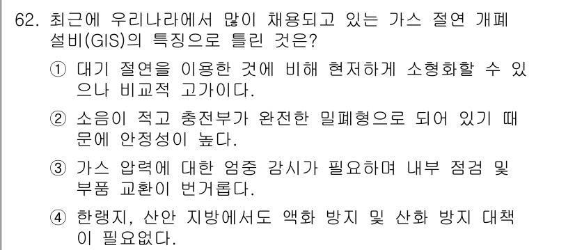 전기철도기사 2018년 62번 - 하천, 산악 지대에서의 가스 절연은 특히 중요한 이유는 지형적 특성으로 ... 에 관한 핵심 기출문제