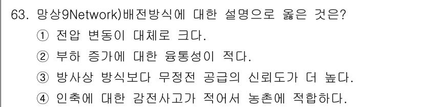 전기철도기사 2018년 63번 - 정답 3은 망상의 9Network 배전방식이 인출에 대한 강제 사고를 줄... 에 관한 핵심 기출문제