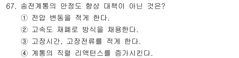 전기철도기사 2018년 67번 - 송전 계통의 안정도 향상 정책으로는 계통의 직렬 리액턴스를 증가시키지 않... 에 관한 핵심 기출문제