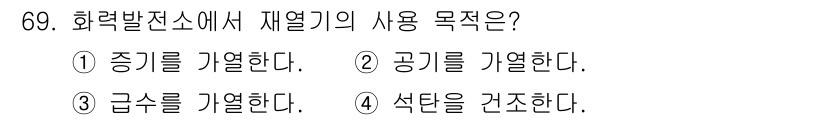 전기철도기사 2018년 69번 - . 화력발전소에서 재열기의 주 목적은 증기를 재가열하여 터빈의 효율을 높... 에 관한 핵심 기출문제
