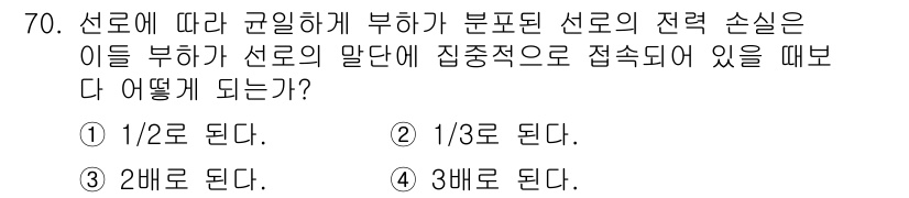 전기철도기사 2018년 70번 - 선로에 따라 균일하게 부하가 분포된 경우, 분전선의 전력 손실은 선로의 ... 에 관한 핵심 기출문제
