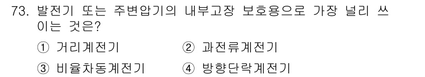 전기철도기사 2018년 73번 - 정답은 3번, 내부호환계전기입니다. 내부호환계전기는 시설 내의 전류 및 ... 에 관한 핵심 기출문제