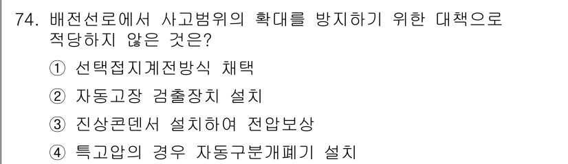 전기철도기사 2018년 74번 - . 진상콘텐츠 설치하여 전압분상

정당한 이유: 진상콘텐츠는 사고를 예방... 에 관한 핵심 기출문제