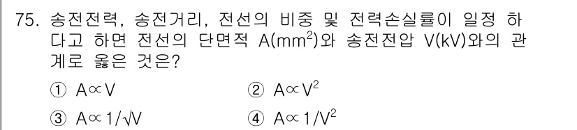 전기철도기사 2018년 75번 - 전선의 단면적 A와 송전전압 V의 관계에서, 송전거리와 전선의 비중에 따... 에 관한 핵심 기출문제