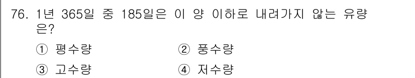 전기철도기사 2018년 76번 - . 

정답인 이유는 "평수량"이 1년 중 365일 중 185일에 해당하... 에 관한 핵심 기출문제