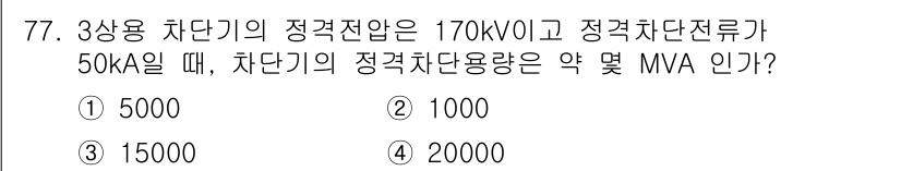 전기철도기사 2018년 77번 - 정격전압(V)과 정격전류(A)를 이용해 차단기의 정격차단용량(MVA)을 ... 에 관한 핵심 기출문제