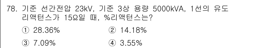 전기철도기사 2018년 78번 - 정답은 2번 입니다. 기초적인 전압과 용량을 바탕으로 유도 리액턴스를 계... 에 관한 핵심 기출문제