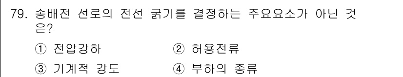 전기철도기사 2018년 79번 - 전압강하, 기계적 강도, 부하의 종류는 송배전 선로의 설계에 영향을 미치... 에 관한 핵심 기출문제