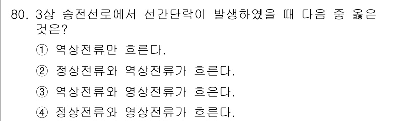 전기철도기사 2018년 80번 - 정답은 ②번입니다. 역상전류는 정상전류와 역상전류가 발생할 때 증대되며,... 에 관한 핵심 기출문제