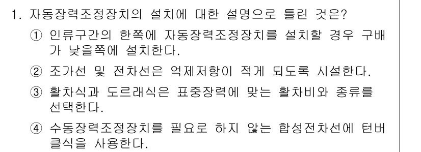 전기철도기사 2019년 1번 - 자동장력조정장치는 전기철도의 구동 및 안전성 확보를 위해 필수적으로 설치... 에 관한 핵심 기출문제