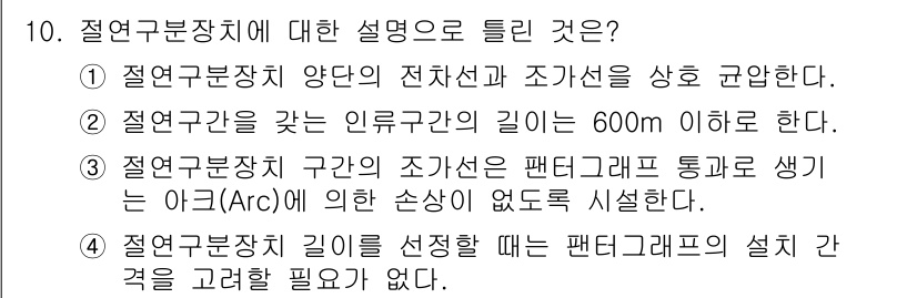 전기철도기사 2019년 10번 - 4번이 정답인 이유는, 조감선에서 규정한 방법에 따라 전선의 위치를 결정... 에 관한 핵심 기출문제
